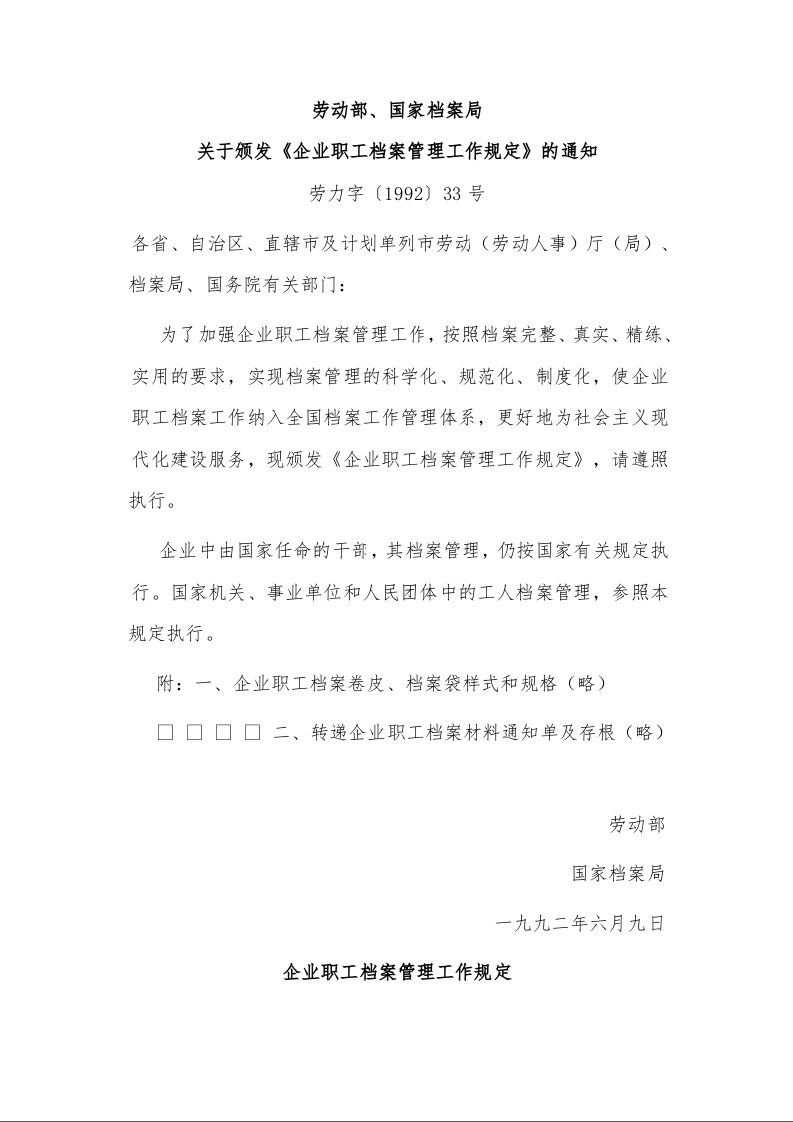 劳动部、国家档案局 关于颁发《企业职工档案管理工作规定》的通知