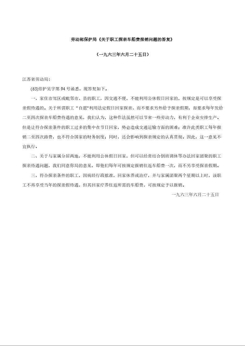 劳动部保护局《关于职工探亲车船费报销问题的答复》