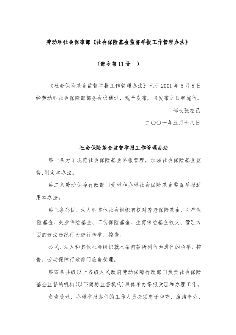 劳动和社会保障部《社会保险基金监督举报工作管理办法》 
