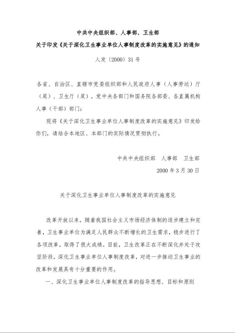 中共中央组织部、人事部、卫生部 关于印发《关于深化卫生事业单位人事制度改革的实施意见》的通知 