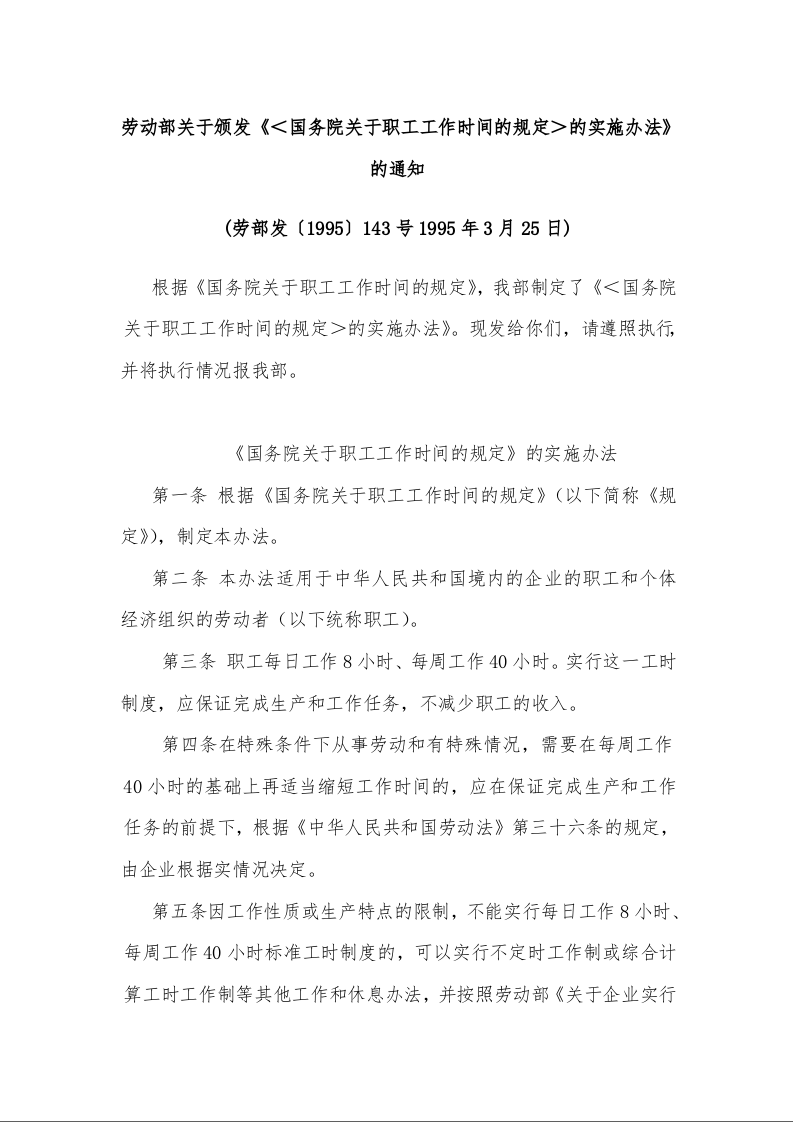 劳动部关于颁发《<国务院关于职工工作时间的规定>的实施办法》的通知 (劳部发〔1995〕143号1995年3月25日)