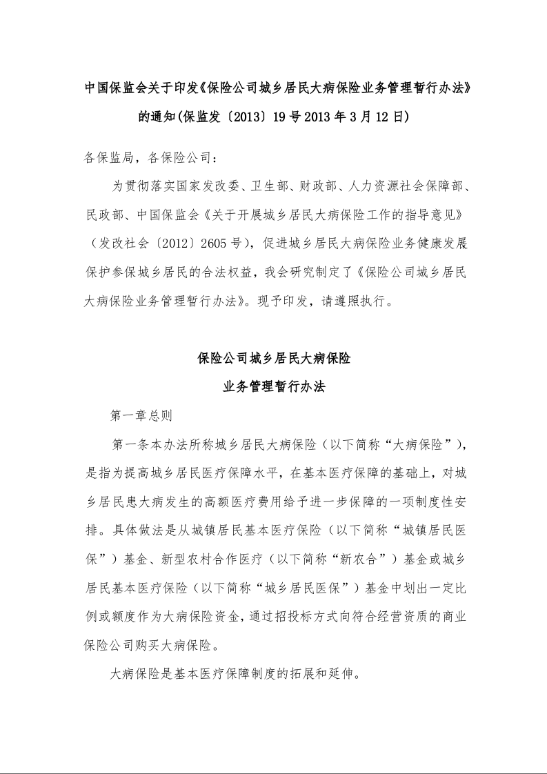 中国保监会关于印发《保险公司城乡居民大病保险业务管理暂行办法》的通知