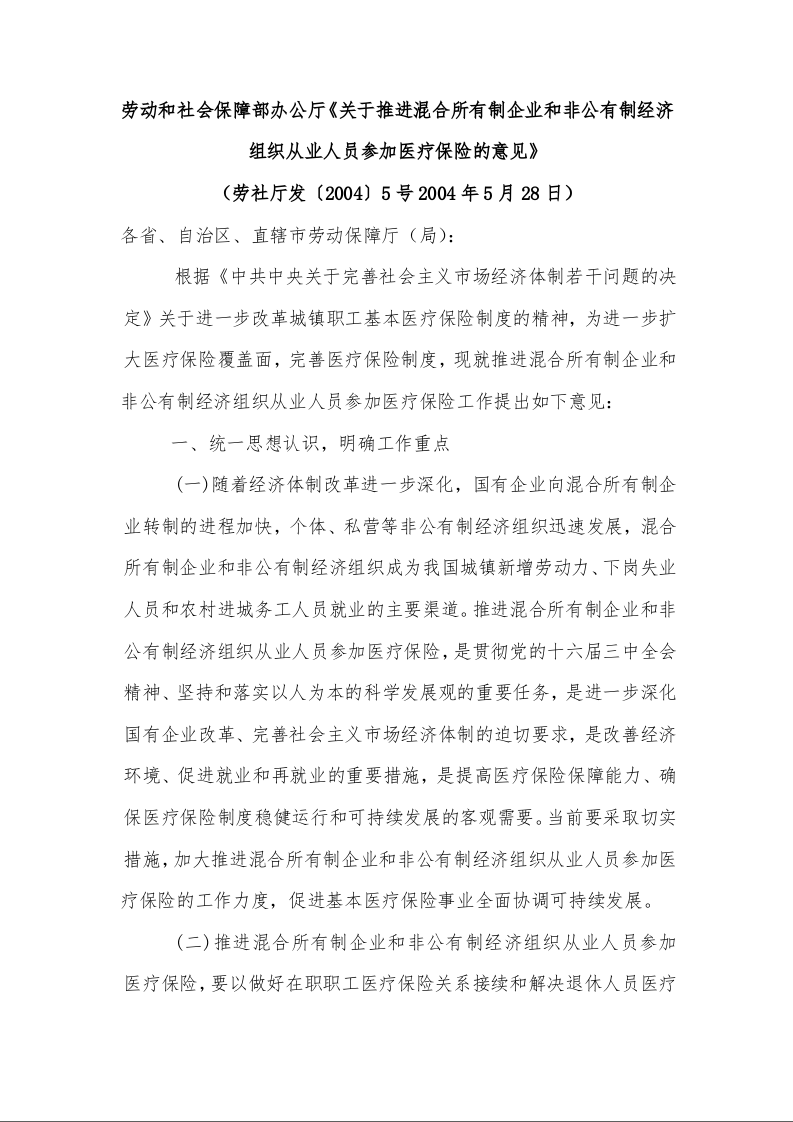 劳动和社会保障部办公厅《关于推进混合所有制企业和非公有制经济组织从业人员参加医疗保险的意见》 