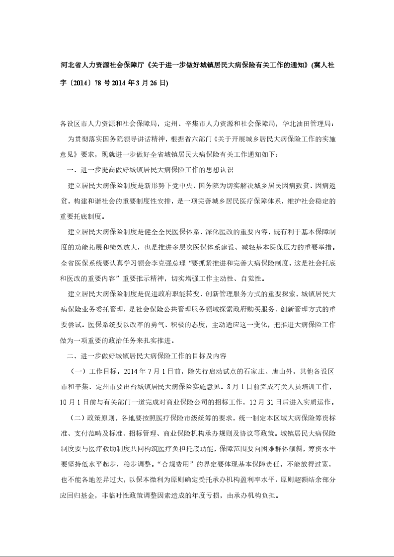 河北省人力资源社会保障厅《关于进一步做好城镇居民大病保险有关工作的通知》