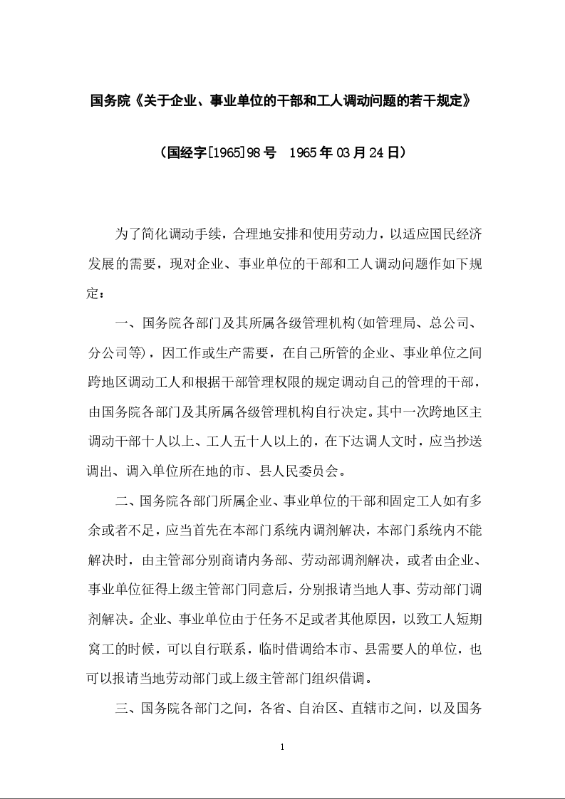 国务院《关于企业、事业单位的干部和工人调动问题的若干规定》
