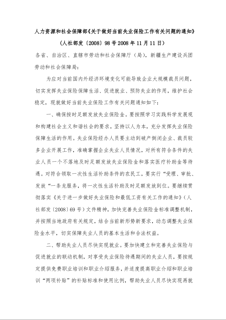 人力资源和社会保障部《关于做好当前失业保险工作有关问题的通知》