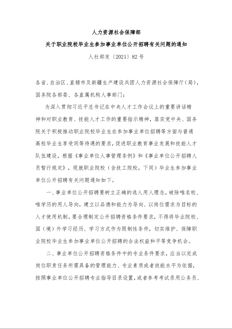 人力资源社会保障部 关于职业院校毕业生参加事业单位公开招聘有关问题的通知