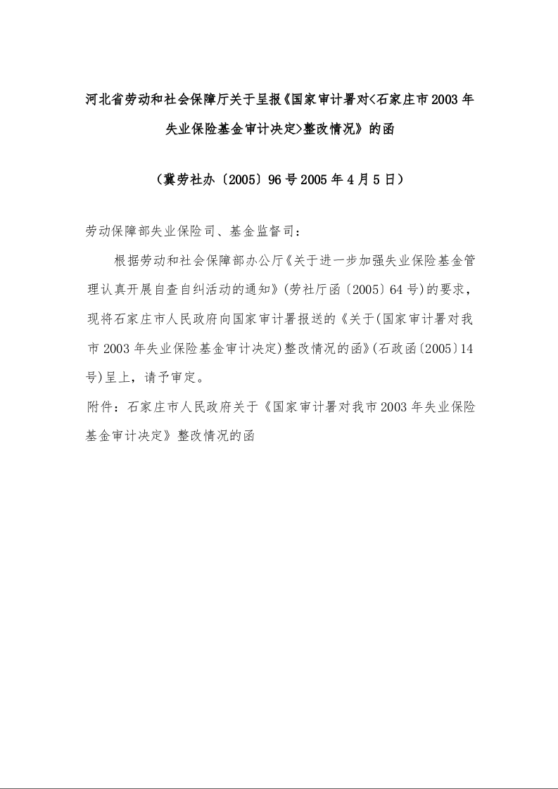 河北省劳动和社会保障厅关于呈报《国家审计署对<石家庄市2003年失业保险基金审计决定>整改情况》的函 