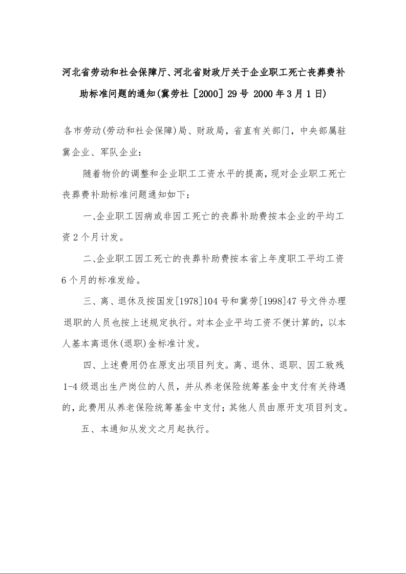 河北省劳动和社会保障厅、河北省财政厅关于企业职工死亡丧葬费补助标准问题的通知