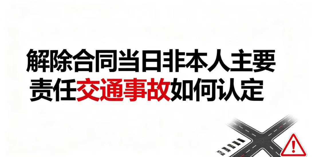 劳动者办理解除劳动合同手续的当日返回途中发生非本人主要责任的交通事故能否认定为工伤？