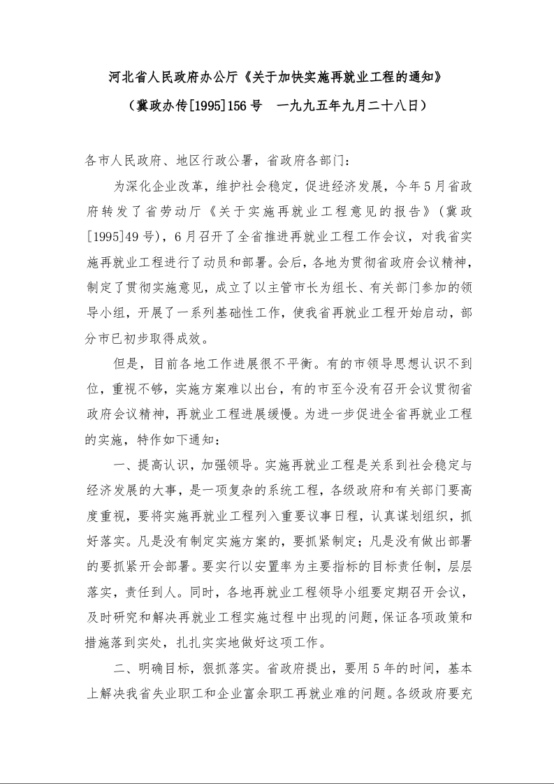 河北省人民政府办公厅《关于加快实施再就业工程的通知》 