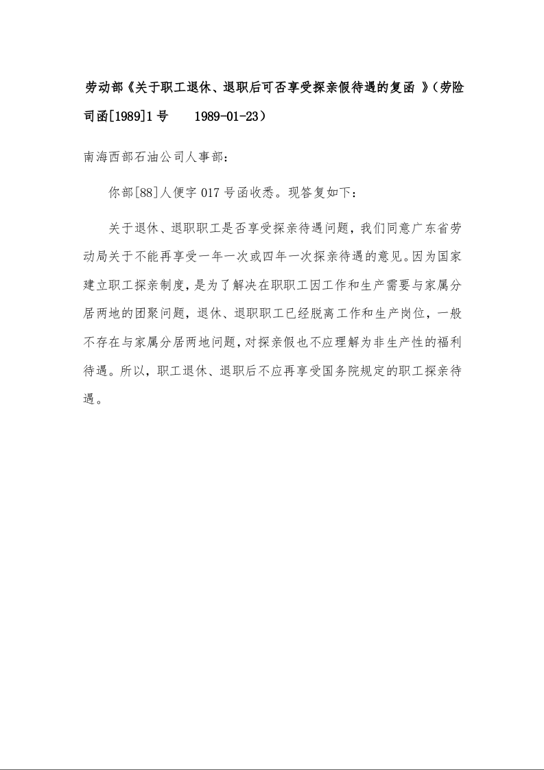 劳动部《关于职工退休、退职后可否享受探亲假待遇的复函 》 （劳险司函[1989]1号    1989-01-23）