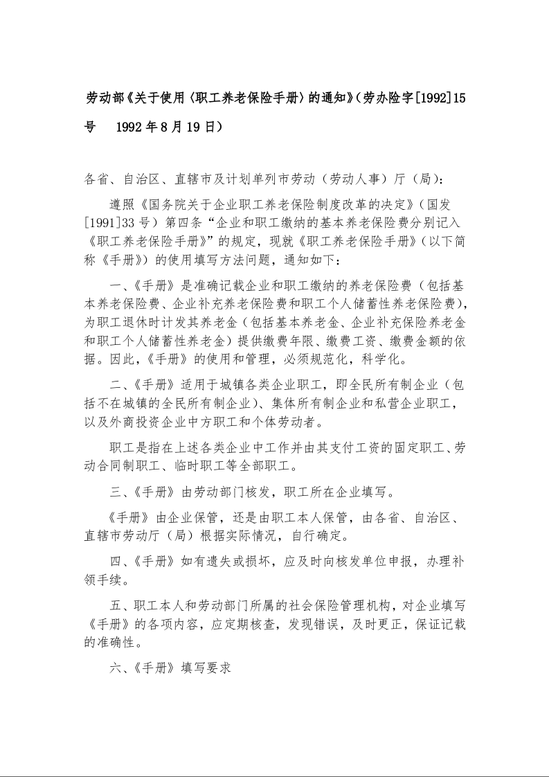 劳动部《关于使用〈职工养老保险手册〉的通知》