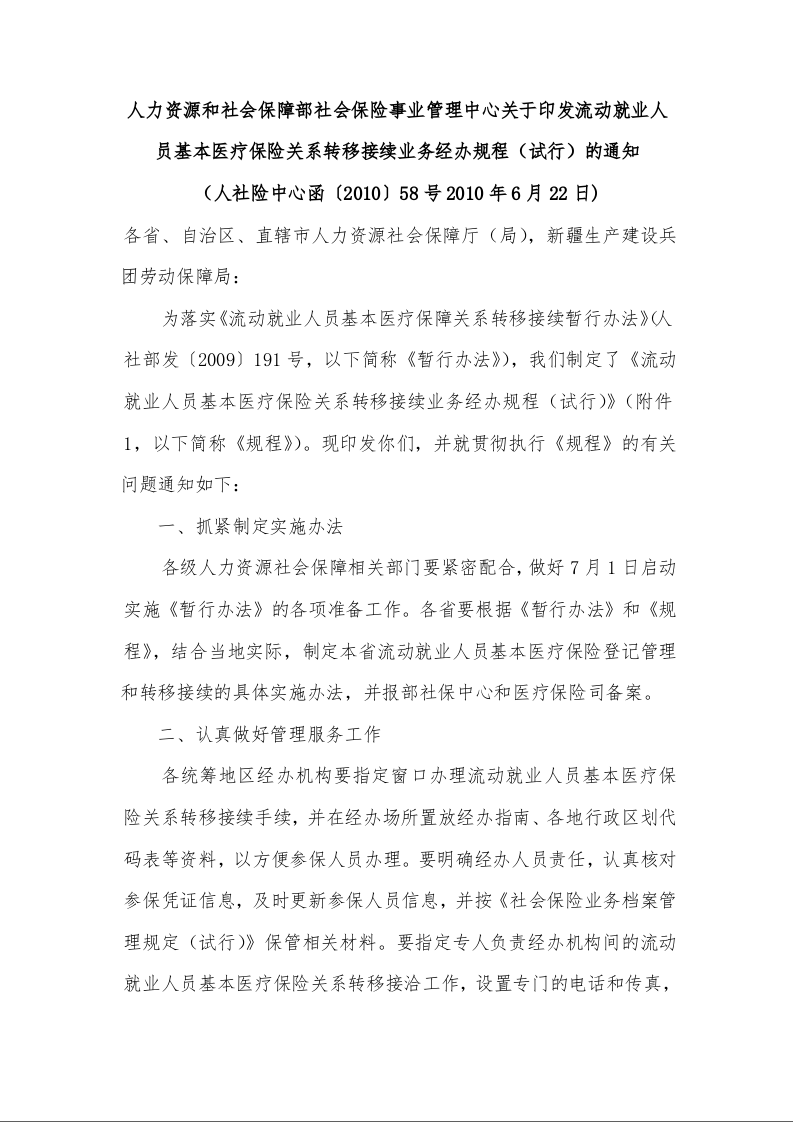 人力资源和社会保障部社会保险事业管理中心关于印发流动就业人员基本医疗保险关系转移接续业务经办规程(试行)的通知
