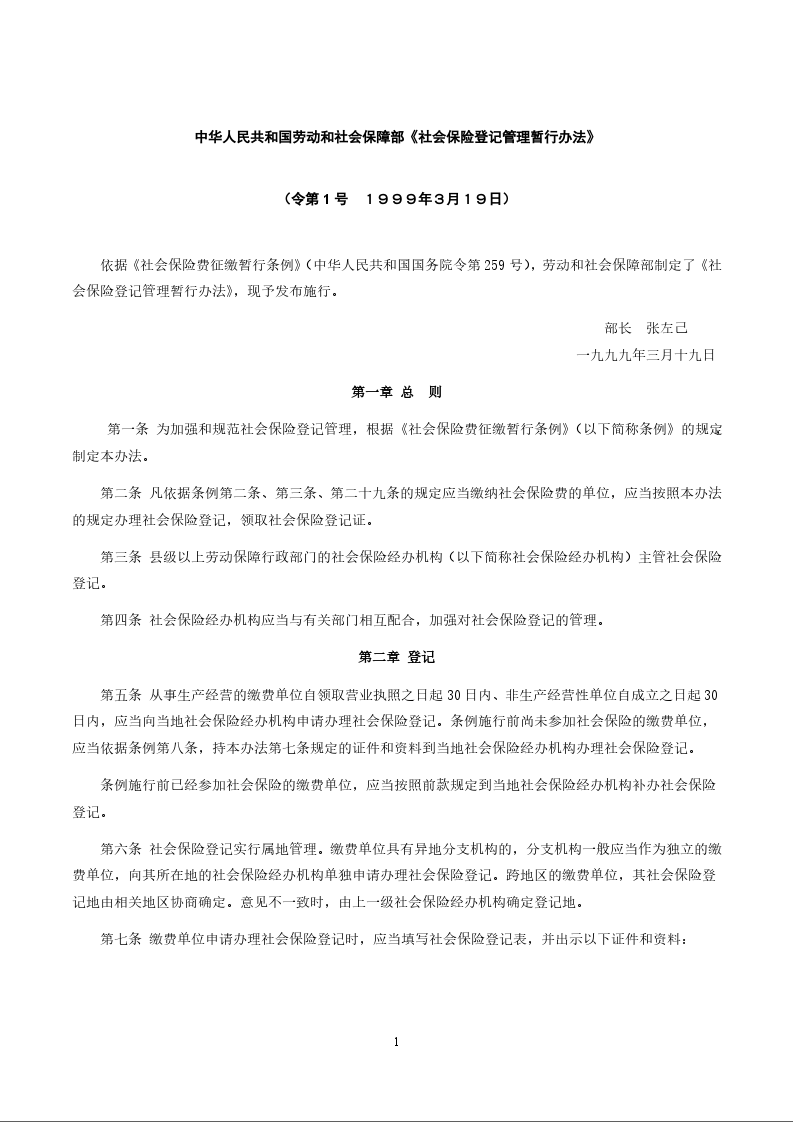 中华人民共和国劳动和社会保障部《社会保险登记管理暂行办法》