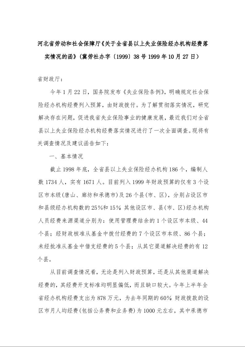 河北省劳动和社会保障厅《关于全省县以上失业保险经办机构经费落实情况的函》
