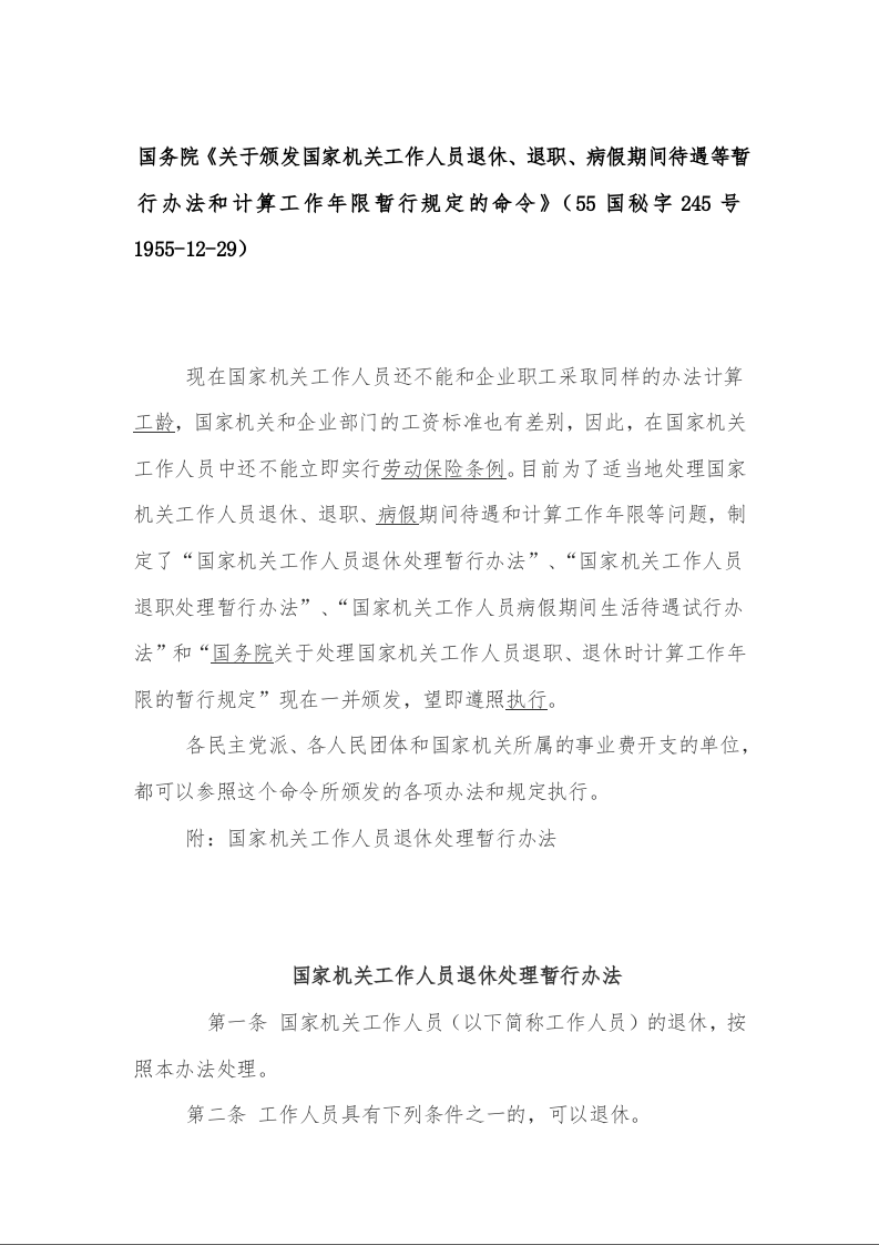 国务院《关于颁发国家机关工作人员退休、退职、病假期间待遇等暂行办法和计算工作年限暂行规定的命令》(55国秘字245号 1955-12-29)