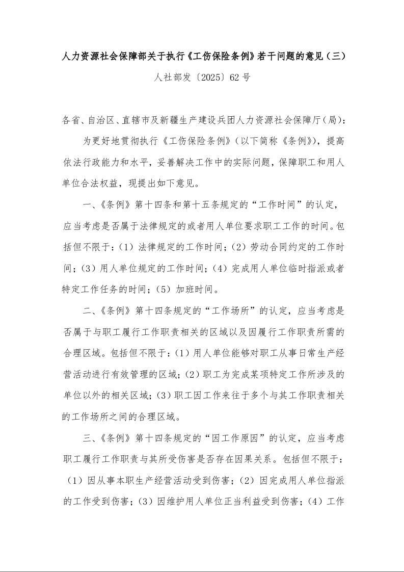 人力资源社会保障部关于执行《工伤保险条例》若干问题的意见（三）