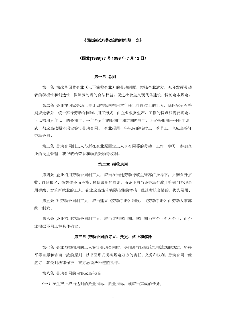国营企业实行劳动合同制暂行规定