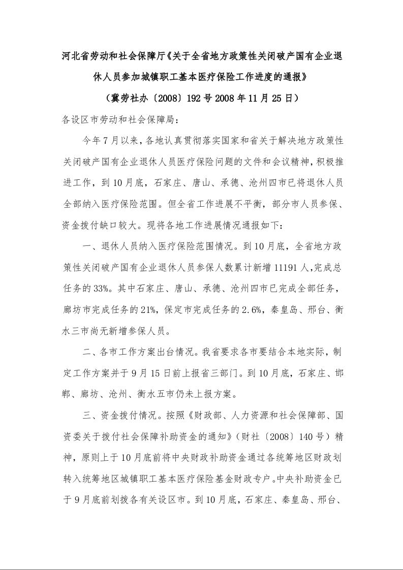 河北省劳动和社会保障厅《关于全省地方政策性关闭破产国有企业退休人员参加城镇职工基本医疗保险工作进度的通报》
