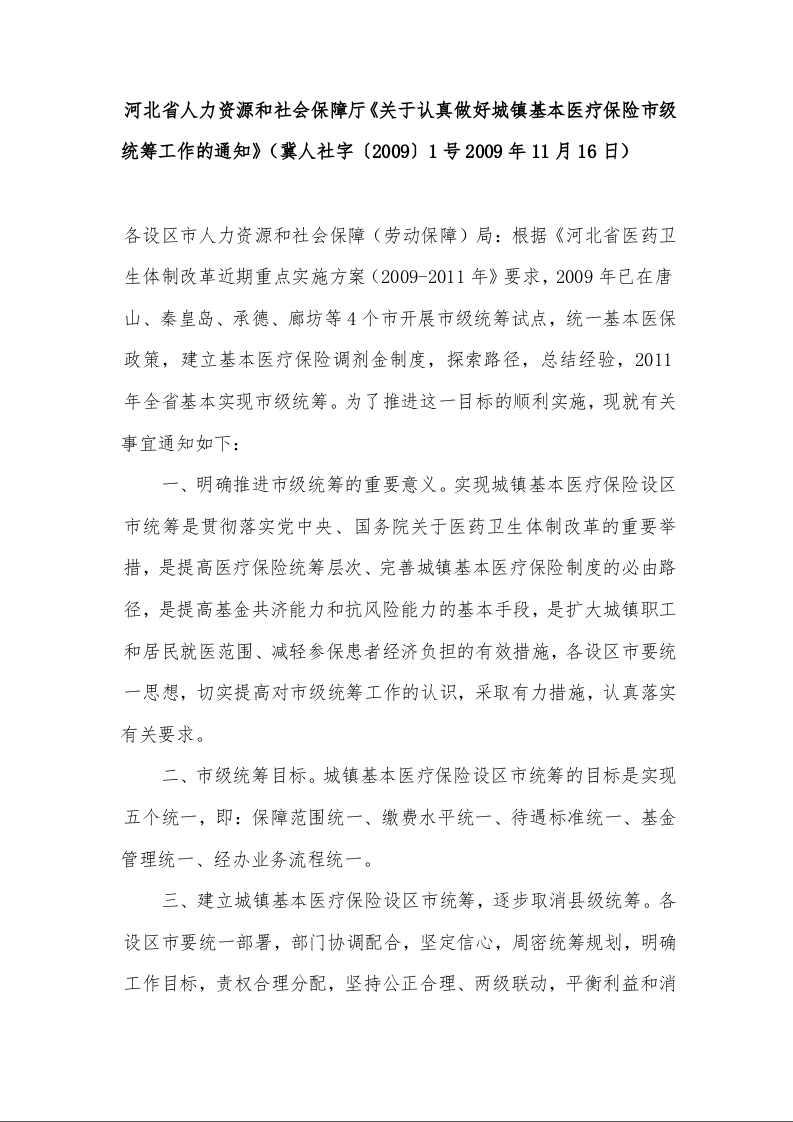 河北省人力资源和社会保障厅《关于认真做好城镇基本医疗保险市级统筹工作的通知》