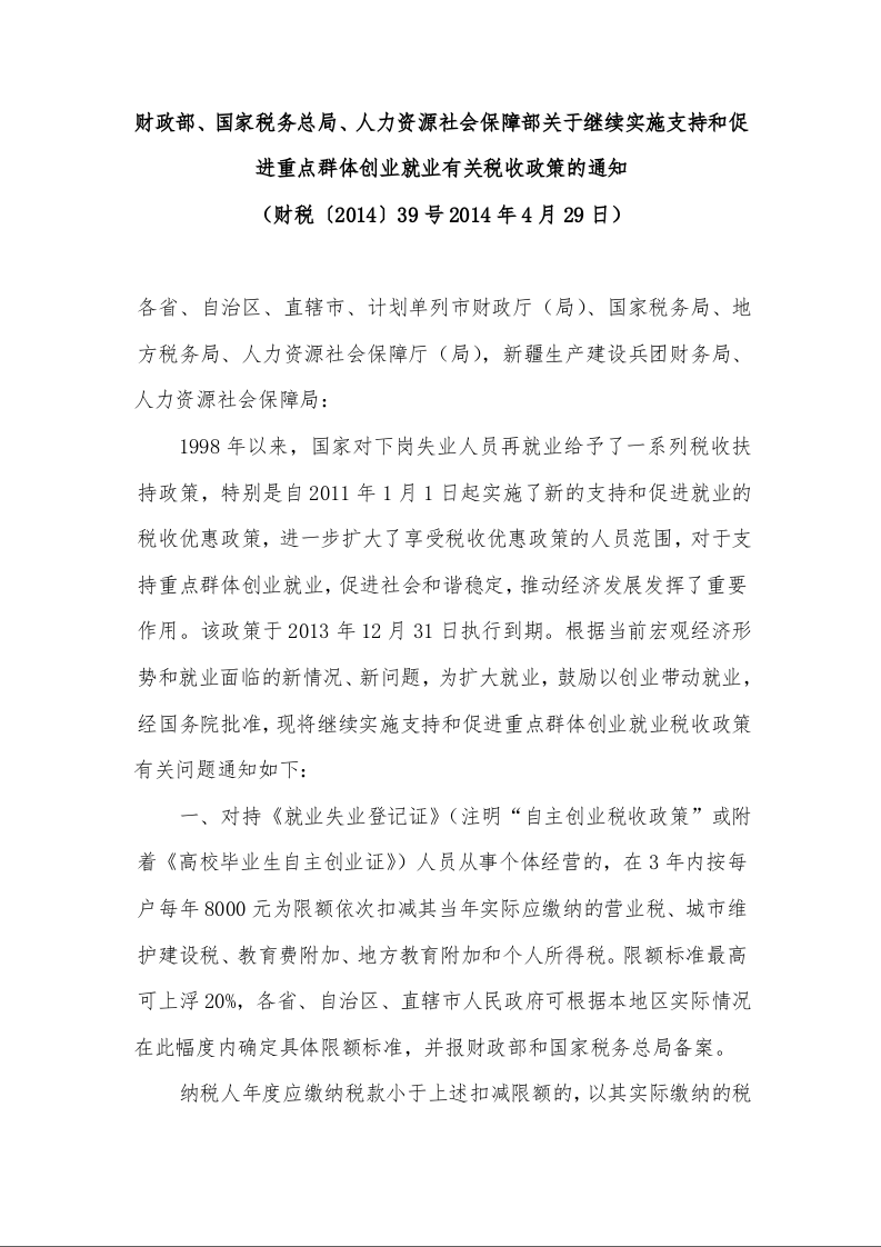 财政部、国家税务总局、人力资源社会保障部关于继续实施支持和促进重点群体创业就业有关税收政策的通知 