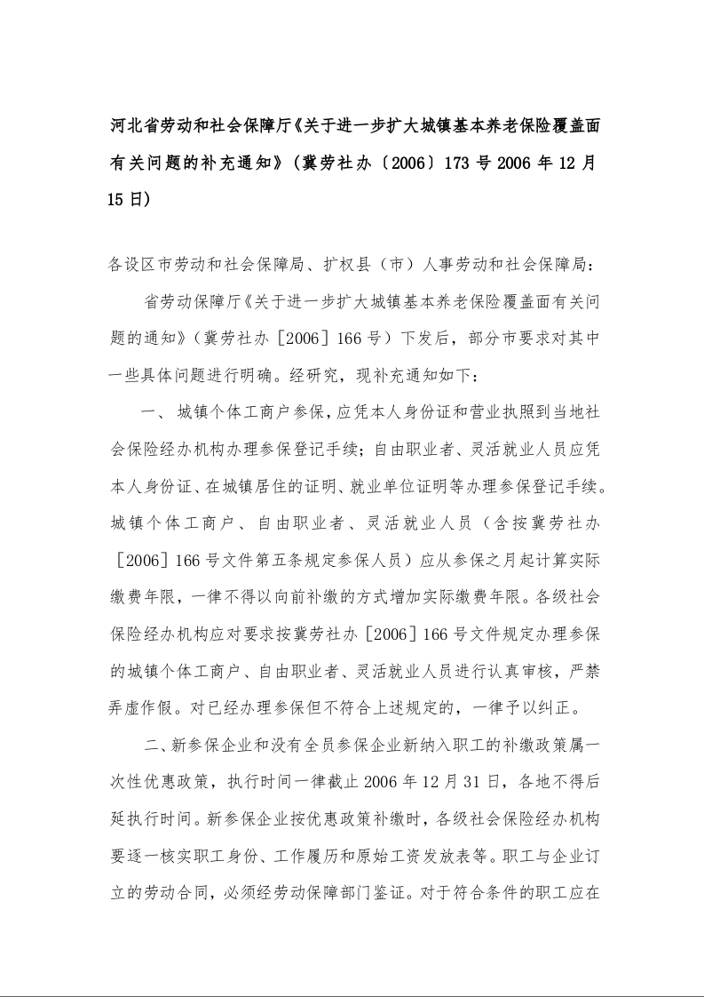 河北省劳动和社会保障厅《关于进一步扩大城镇基本养老保险覆盖面有关问题的补充通知》