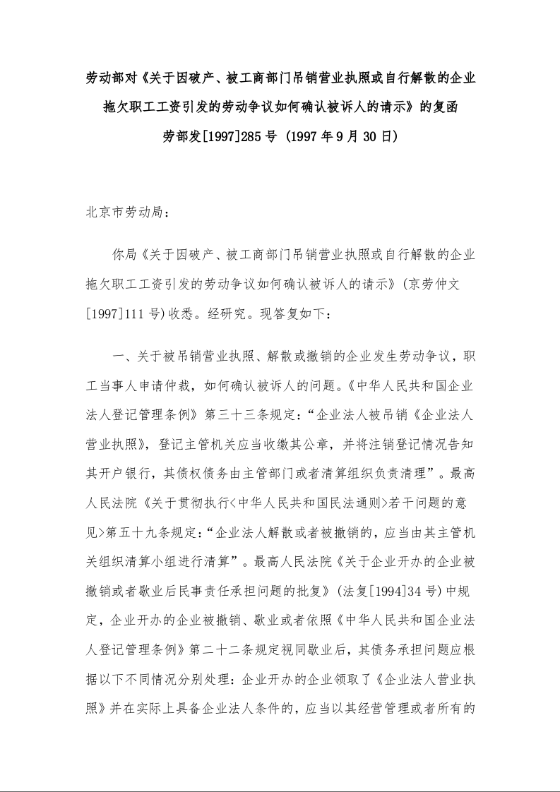 劳动部对《关于因破产、被工商部门吊销营业执照或自行解散的企业拖欠职工工资引发的劳动争议如何确认被诉人的请示》的复函