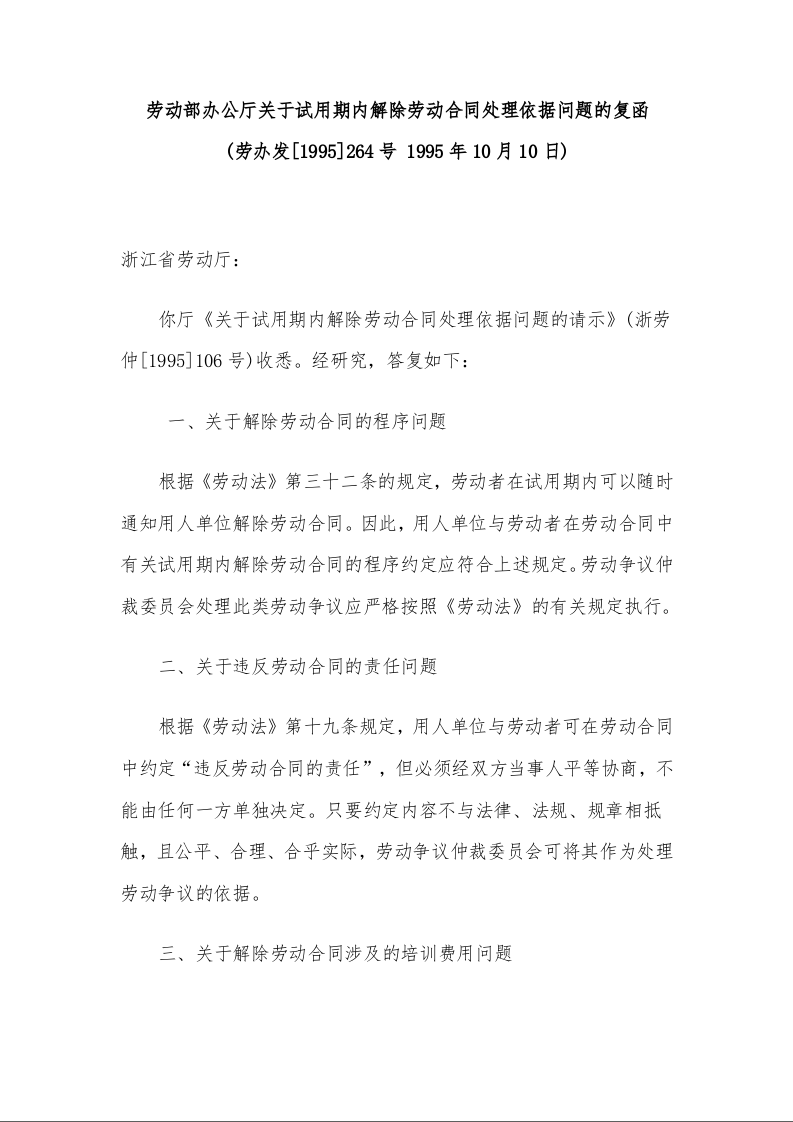 劳动部办公厅关于试用期内解除劳动合同处理依据问题的复函  