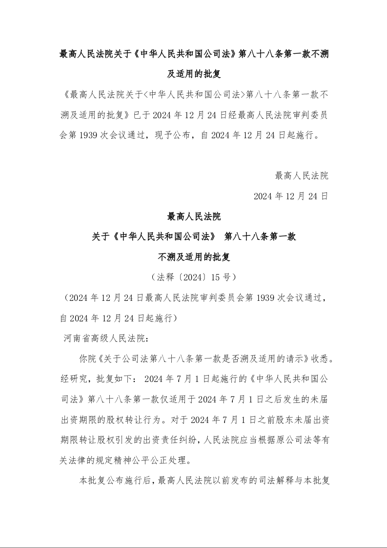 最高人民法院 关于《中华人民共和国公司法》 第八十八条第一款 不溯及适用的批复 （法释〔2024〕15号）