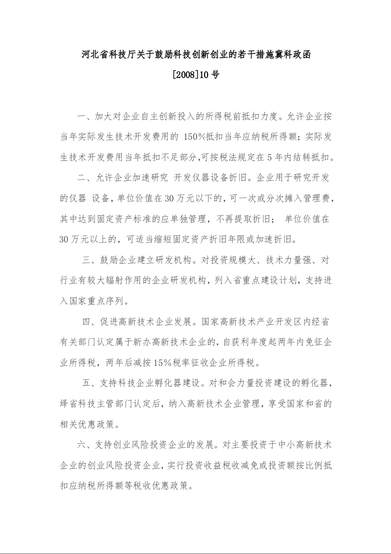 河北省科技厅关于鼓励科技创新创业的若干措施