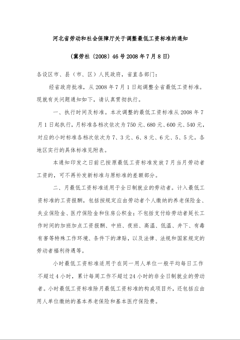 河北省劳动和社会保障厅关于调整最低工资标准的通知冀劳社〔2008〕46号