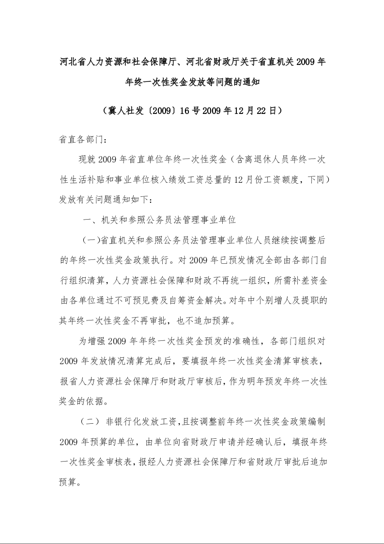 河北省人力资源和社会保障厅、河北省财政厅关于省直机关2009年年终一次性奖金发放等问题的通知 