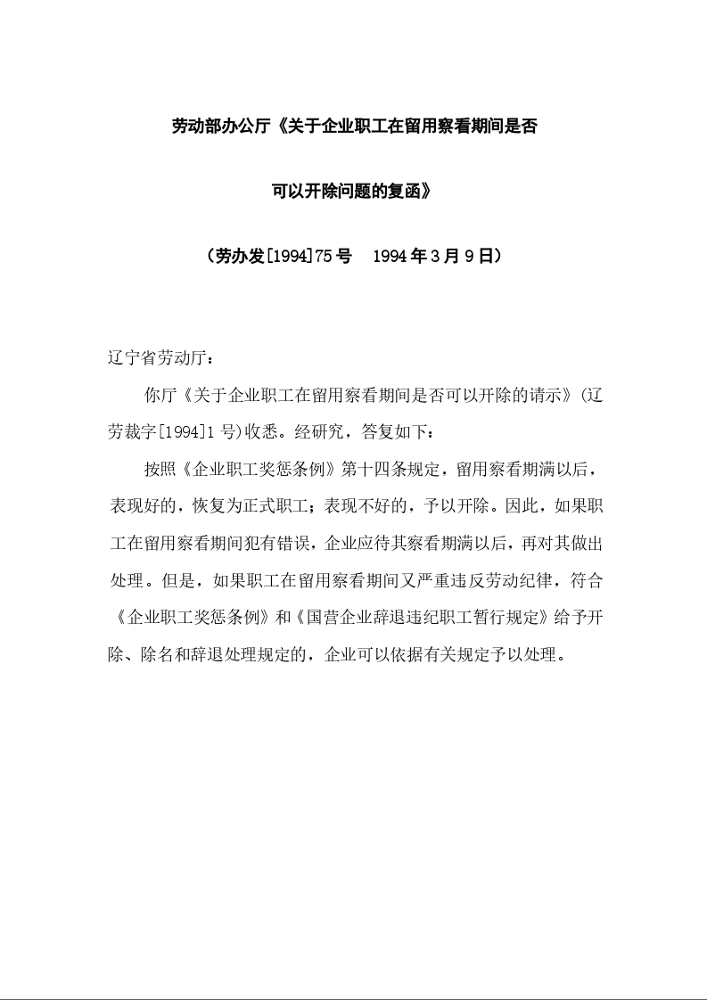 劳动部办公厅《关于企业职工在留用察看期间是否 可以开除问题的复函》