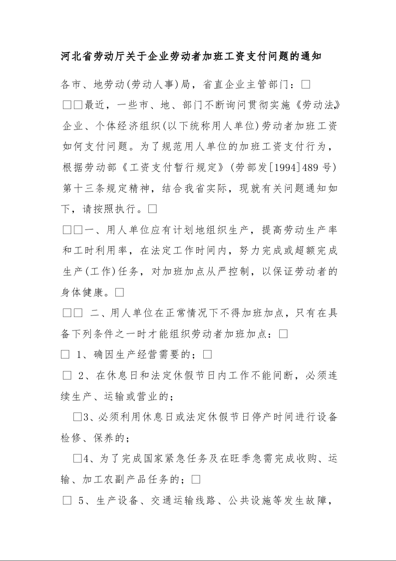 河北省劳动厅关于企业劳动者加班工资支付问题的通知