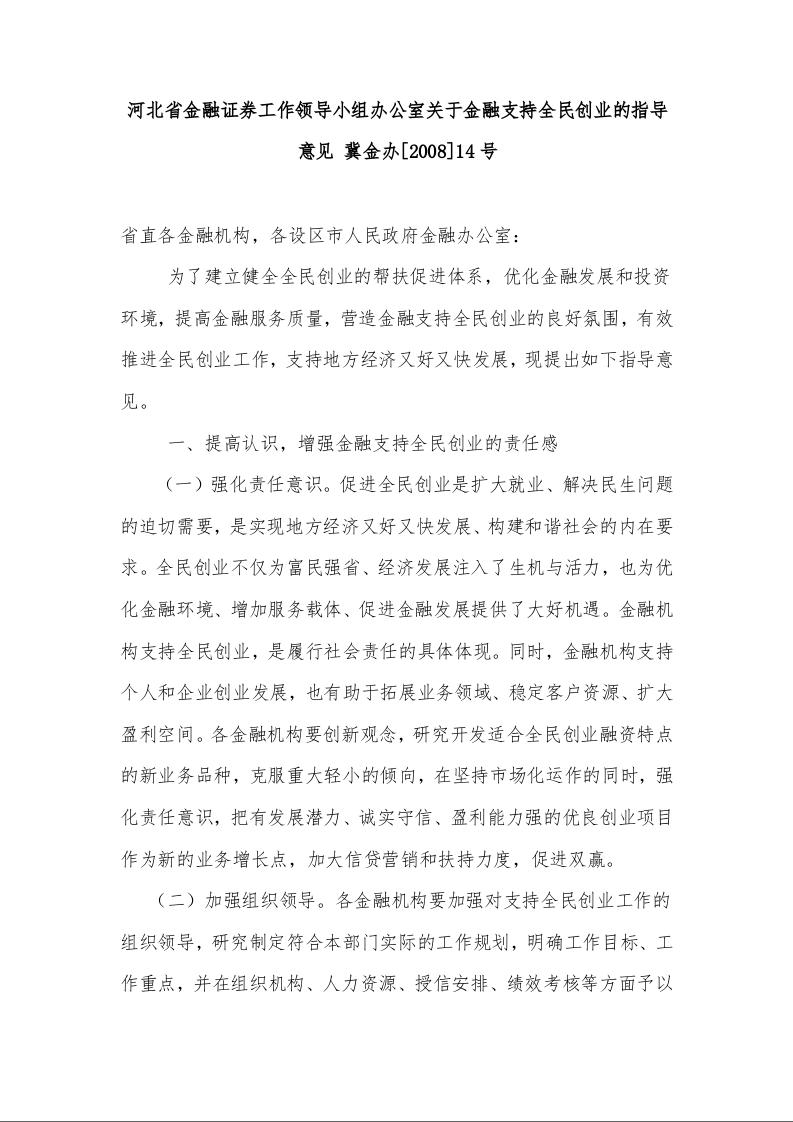河北省金融证券工作领导小组办公室关于金融支持全民创业的指导意见