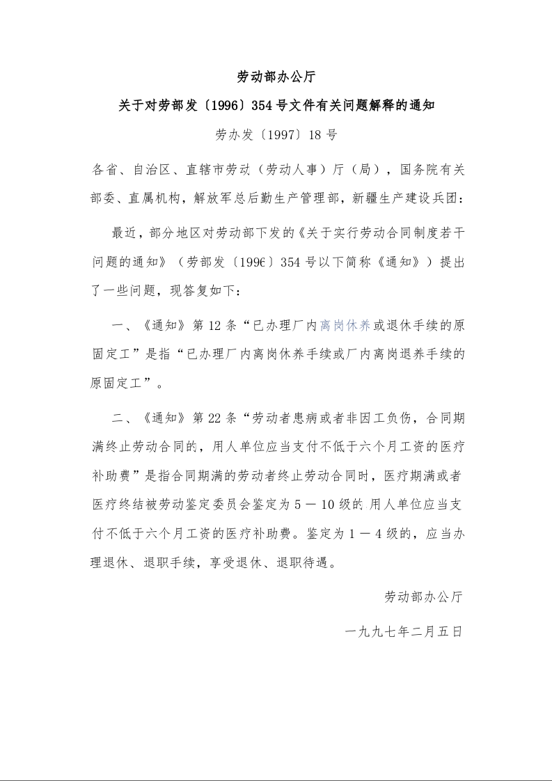 劳动部办公厅 关于对劳部发〔1996〕354号文件有关问题解释的通知 