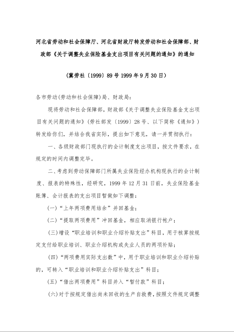 河北省劳动和社会保障厅、河北省财政厅转发劳动和社会保障部、财政部《关于调整失业保险基金支出项目有关问题的通知》的通知 