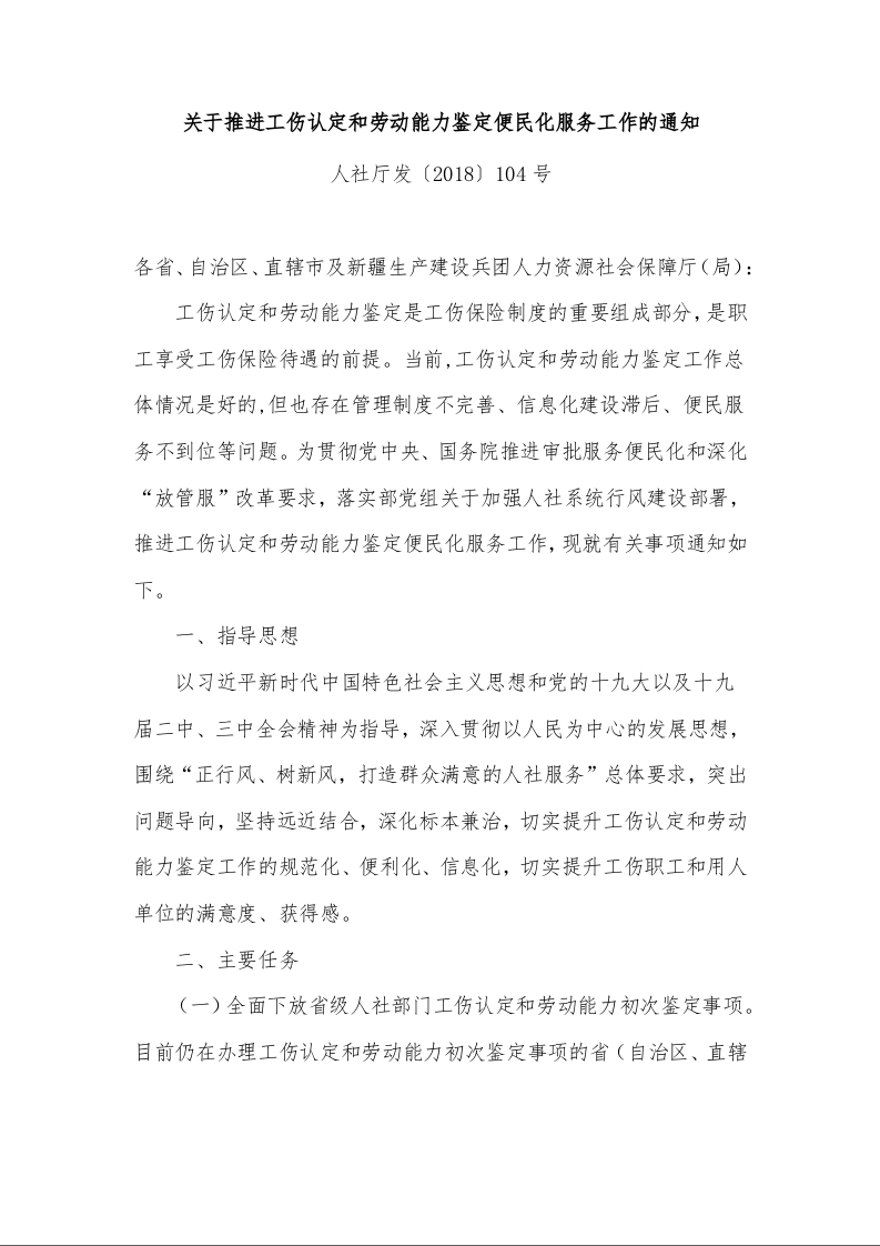 关于推进工伤认定和劳动能力鉴定便民化服务工作的通知 