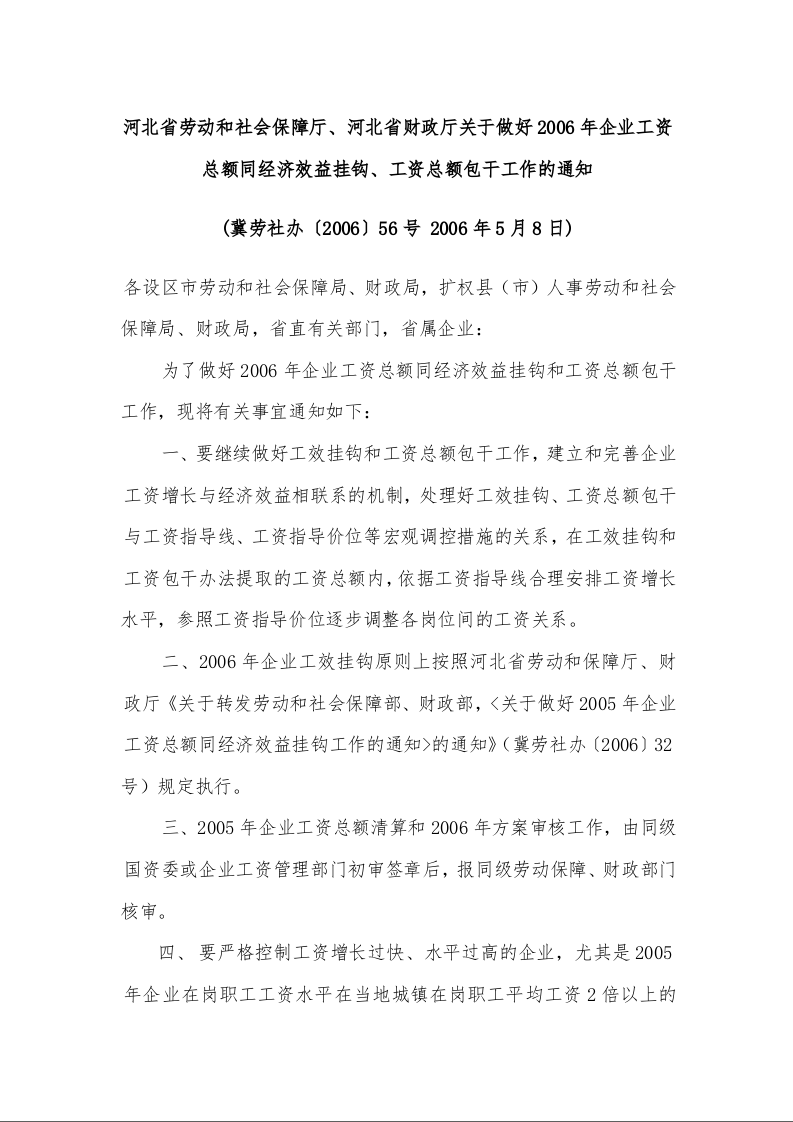 河北省劳动和社会保障厅、河北省财政厅关于做好2006年企业工资总额同经济效益挂钩、工资总额包干工作的通知 