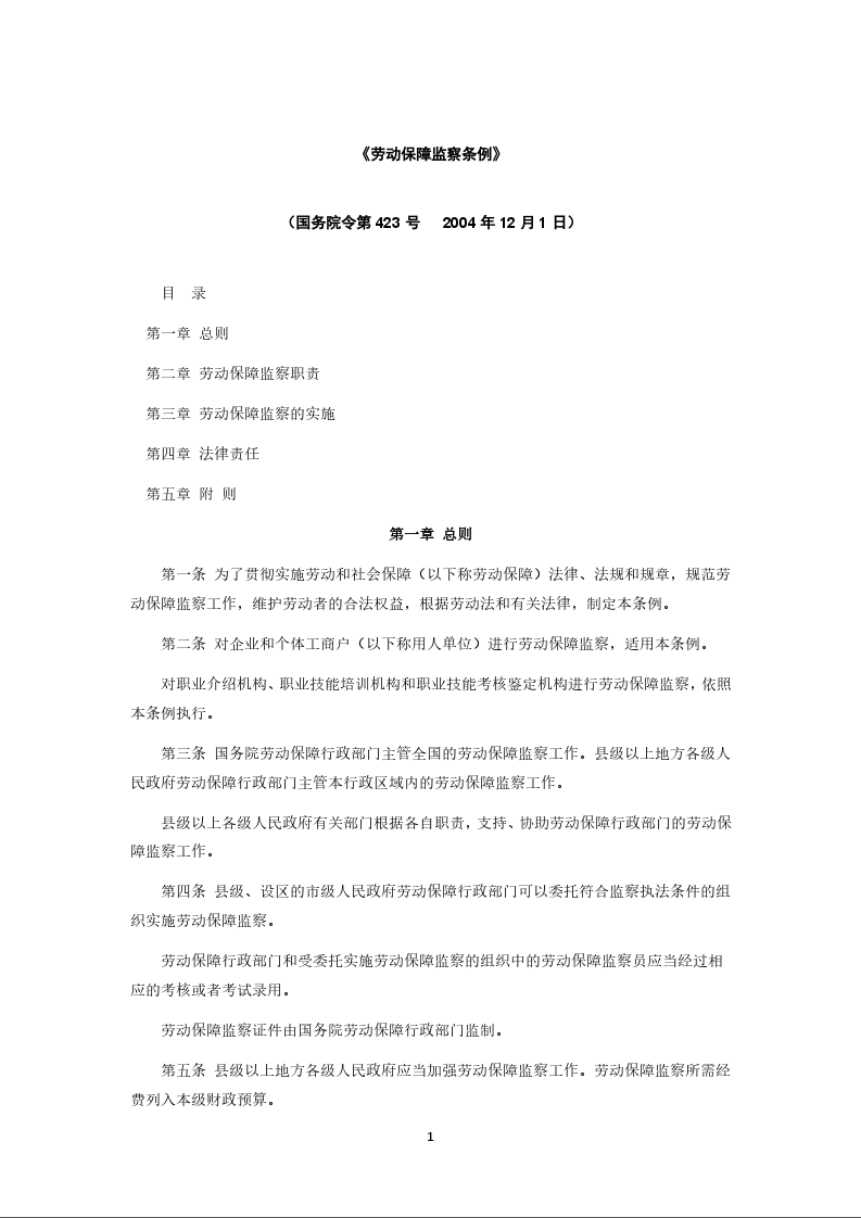 《劳动保障监察条例》