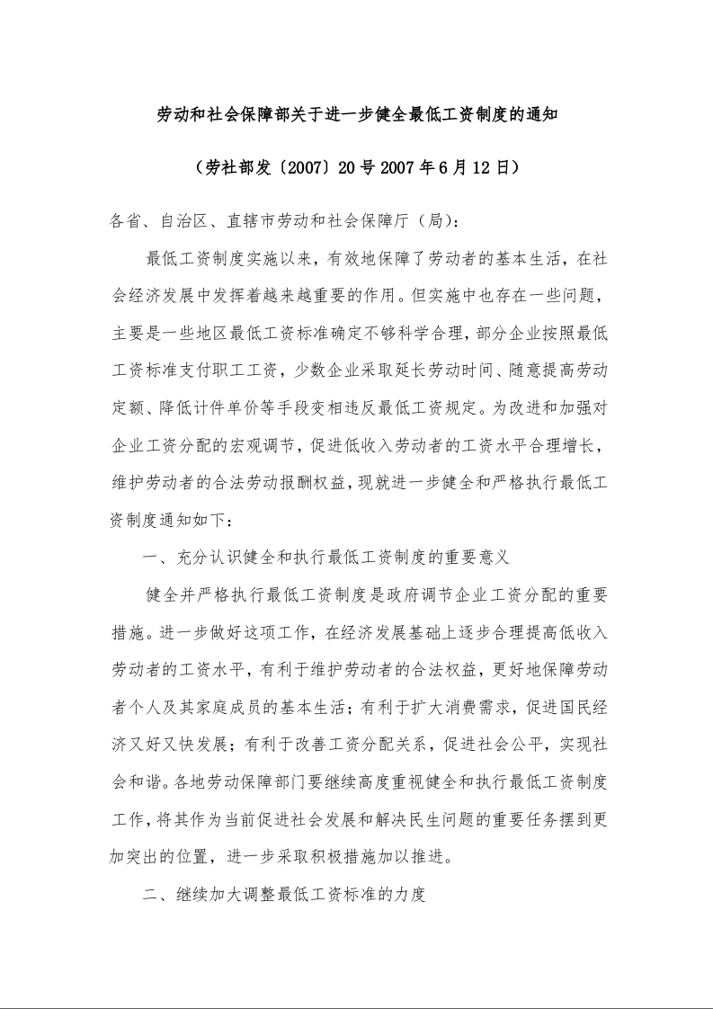 劳动和社会保障部关于进一步健全最低工资制度的通知 