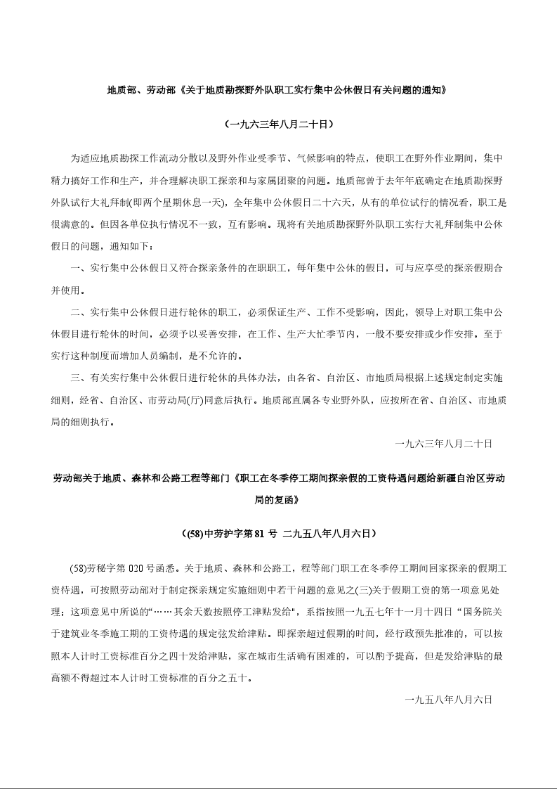 地质部、劳动部《关于地质勘探野外队职工实行集中公休假日有关问题的通知》