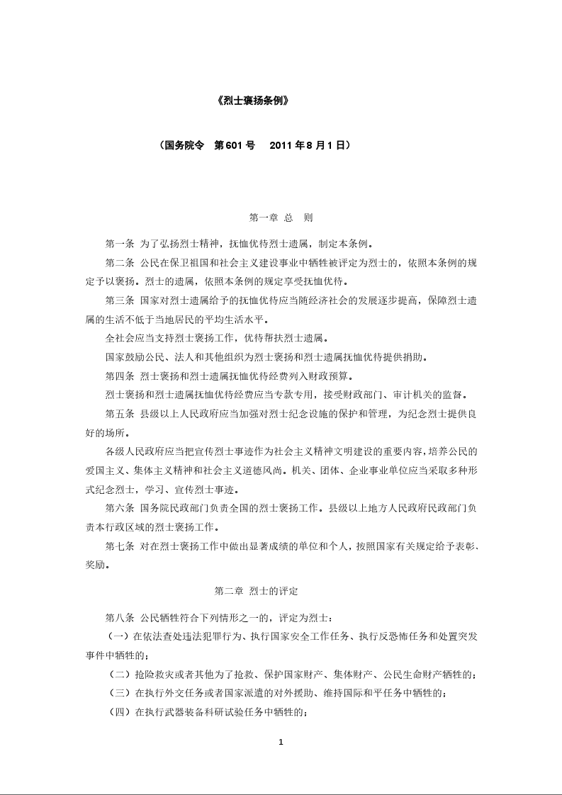 《烈士褒扬条例》