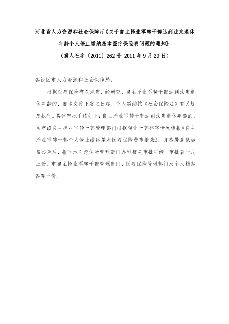 河北省人力资源和社会保障厅《关于自主择业军转干部达到法定退休年龄个人停止缴纳基本医疗保险费问题的通知》 ( 2011年9月29日)