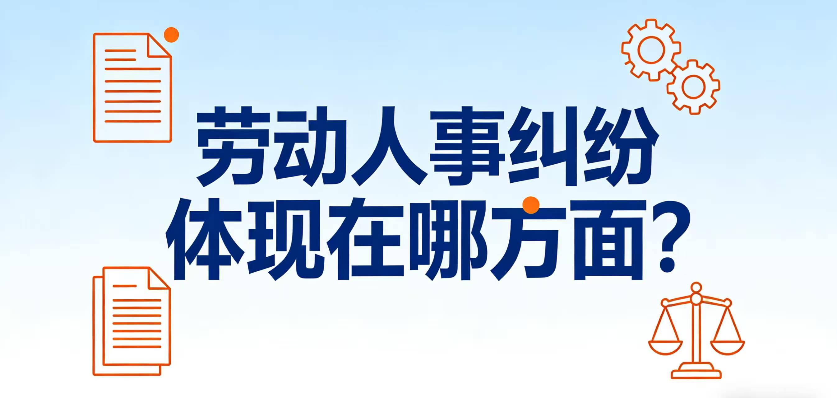 当下影响和谐劳动关系的劳动人事争议纠纷集中表现在哪几个方面？其内在原因是什么？