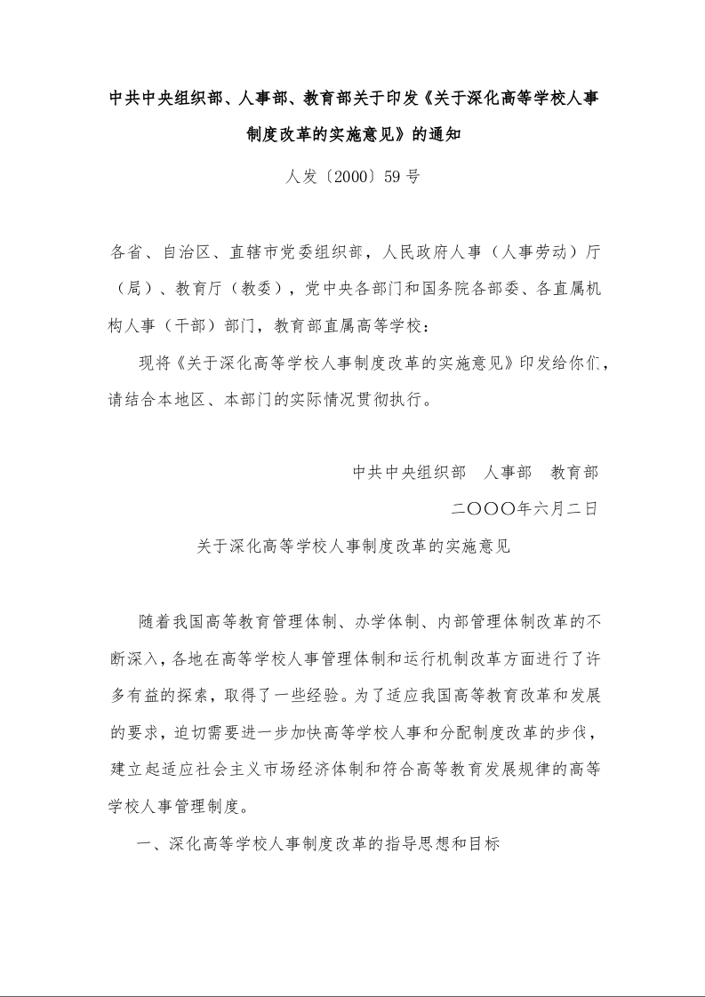 中共中央组织部、人事部、教育部关于印发《关于深化高等学校人事制度改革的实施意见》的通知