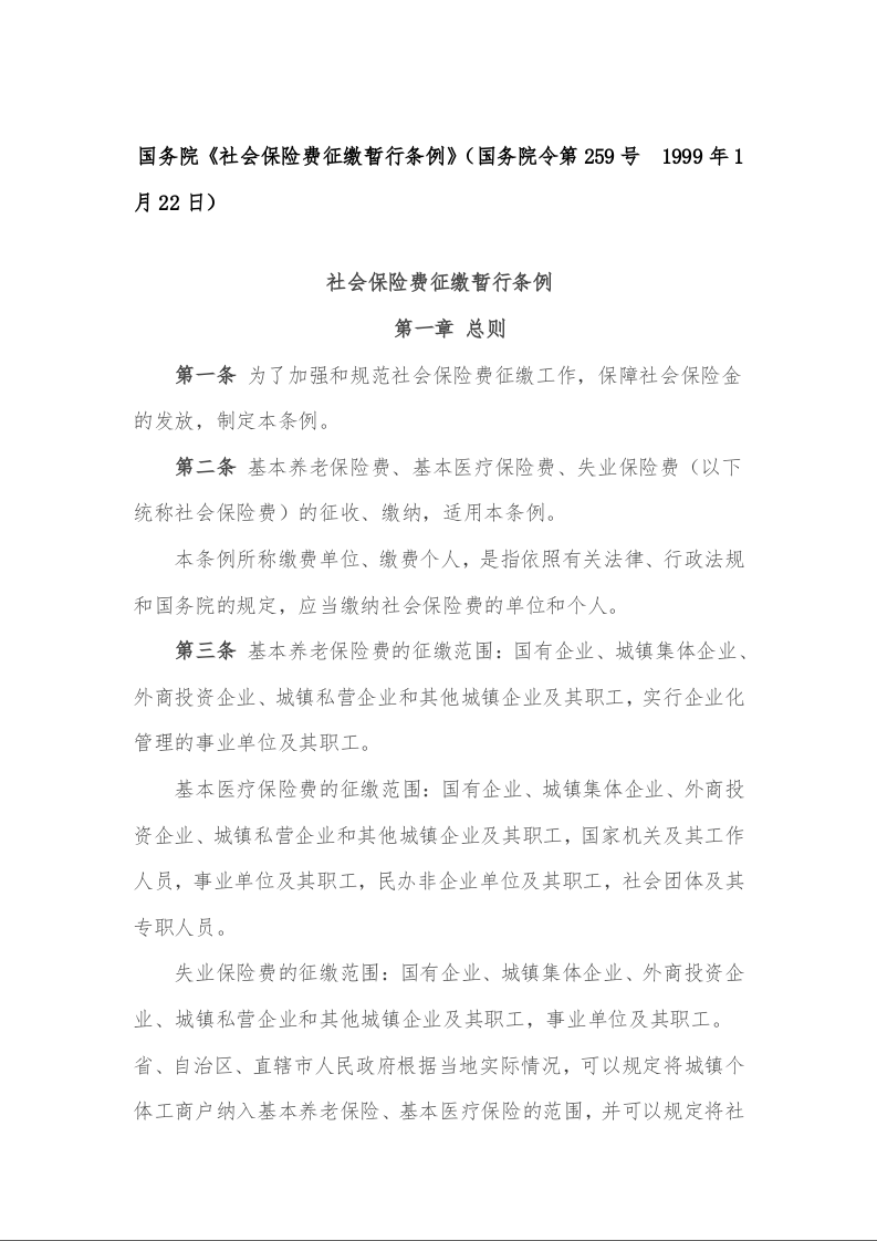 国务院《社会保险费征缴暂行条例》（国务院令第259号  1999年1月22日）
