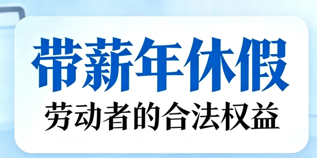 是否需要劳动者申请才能休带薪年休假?