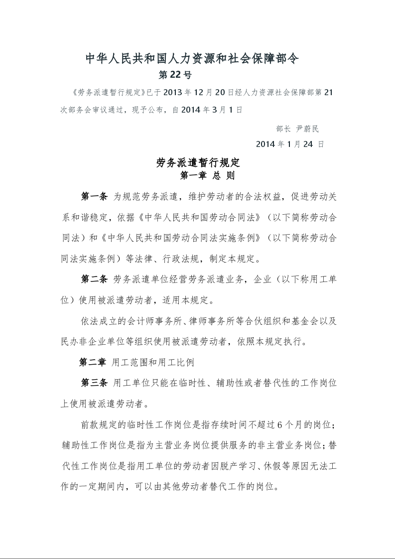 劳务派遣暂行规定